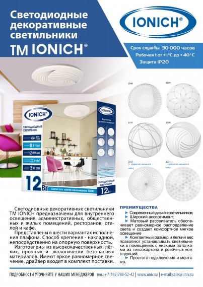 Светодиодные декоративные светильники ТМ IONICH